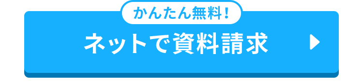 かんたん無料!
ネットで資料請求