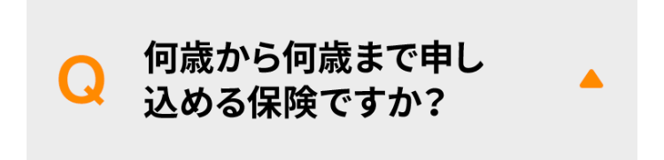 何歳から何歳まで申し込める保険ですか？