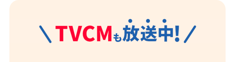 TVCMも放送中!