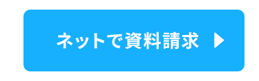 ネットで資料請求