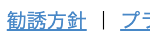 勧誘方針