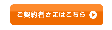 ご契約者さまはこちら