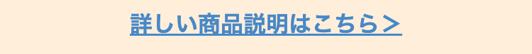 詳しい商品説明はこちら＞