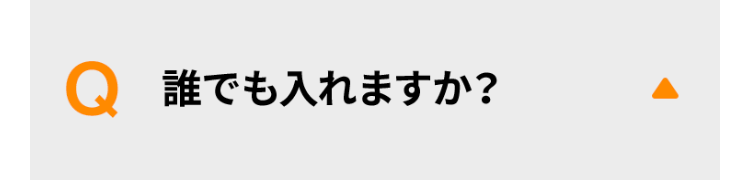 誰でも入れますか？
