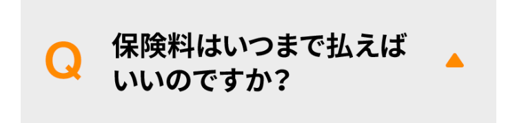 保険料はいつまで払えばいいのですか？