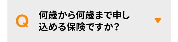 何歳から何歳まで申し込める保険ですか？