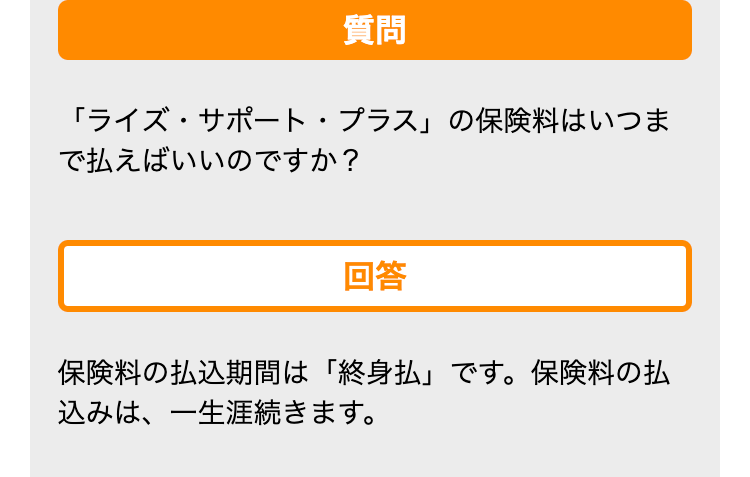 保険料の払込期間は「終身払」です。保険料の払込みは、一生涯続きます。