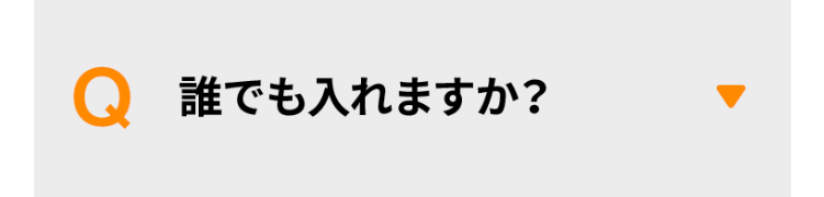 誰でも入れますか？