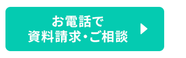 お電話で
資料請求・ご相談