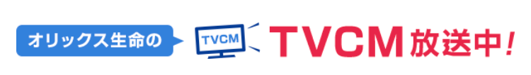 オリックス生命の
TVCM
TVCM放送中!