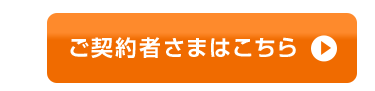 ご契約者さまはこちら