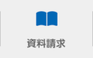 資料請求