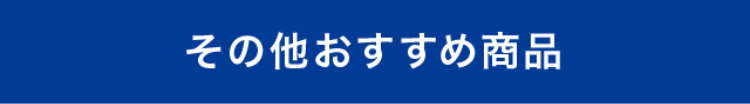 その他おすすめ商品