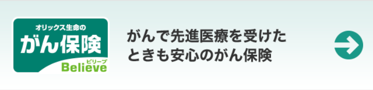 オリックス生命の
がん保険
がんで先進医療を受けた
ときも安心のがん保険
ビリーブ
Believe