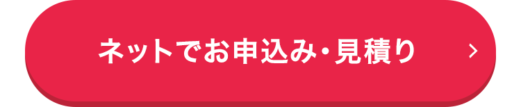 ネットでお申込み 見積り
