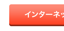 インターネッ