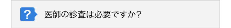 ? 医師の診査は必要ですか?