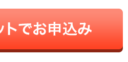 トでお申込み