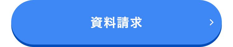 資料請求