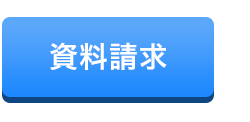 資料請求