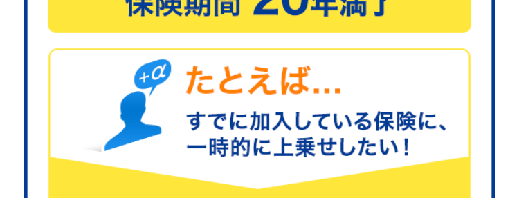 定期保険
ブリッジが
Bridge
ネット専用
選ばれる理由
1. 保険金額と
保険期間を選べる
保険金額は500万円から
保険
金額
最高3,000万円まで100万円単位で
選べます!
保険
期間
※年齢によってお申込みいただける保険金額が
異なります。
保険期間は年満了と歳満了から選べます!
10年満了から30年満了まで、 60歳満了から80
歳満了まで5年刻みで選べます。
年満了(自動更新タイプ) 年数で選ぶ場合
一定期間の備えを手厚くしたい方や保障
の上乗せにおすすめ!
10年
15年
20年
25年
30年 満了
保険期間を短く設定することで、 当面の保険料
を抑えることができます。 また更新時に保障の
見直しができます。
※自動更新は最長80歳までです。
※更新後の保険料は、 更新時の被保険者の年齢
および保険料率により計算します。
歳満了 (長期保障タイプ) 年齢で選ぶ場合
60歳
65歳
70歳
75歳
80歳
満了
安心の保障を長く備えたい方におすすめ!
保険期間満了まで保険料はご加入時のまま上
がりません。
※歳満了の場合は自動更新がありません。
死亡保険はあなたに万一のことがあったとき、の
こされたご家族の大事な生活資金になります。
シングル、ご夫婦、小さいお子さまがいる・・・など
ライフステージの変化によって必要保障額も変
わります。
万一のとき、必要な保障がなくて困ることがな
いように
今のあなたにぴったりなプランを
選ぶことができます。
たとえば...
子どもが生まれたので、
成人するまで備えたい!
保険金額 3,000万円
保険期間 20年満了
+α
たとえば...
すでに加入している保険に、
一時的に上乗せしたい!
保険金額 1,000万円
保険期間 10年満了
たとえば...
子どもが独立、保障額を
減らして80歳まで備えたい!
保険金額 500万円
保険期間 80歳満了